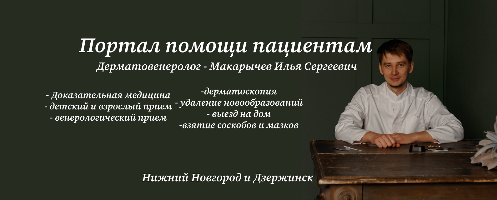 Макарычев Илья Сергеевич дерматовенеролог
